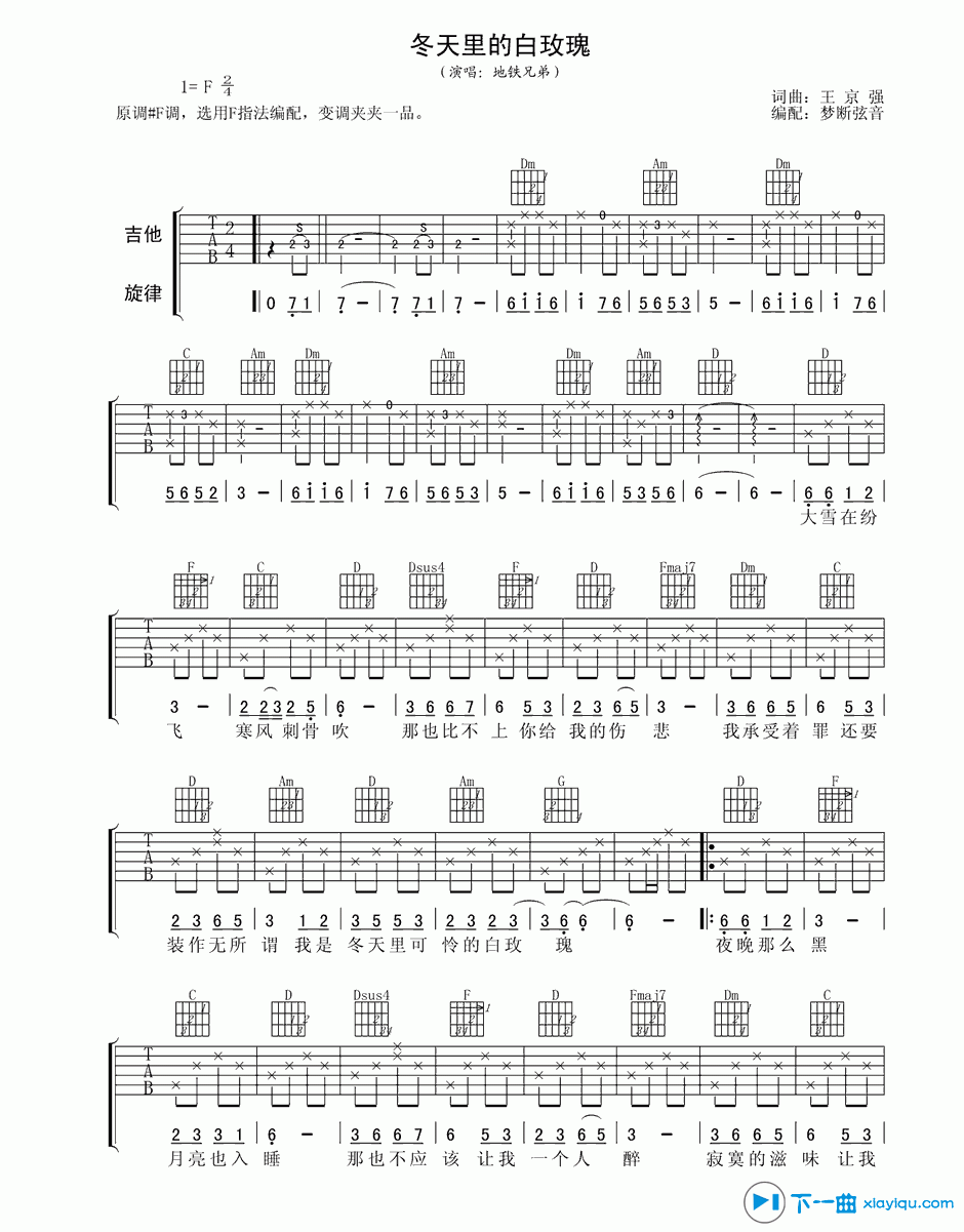 《冬天里的白玫瑰吉他谱F调_地铁兄弟冬天里的白玫瑰六线谱》吉他谱-C大调音乐网