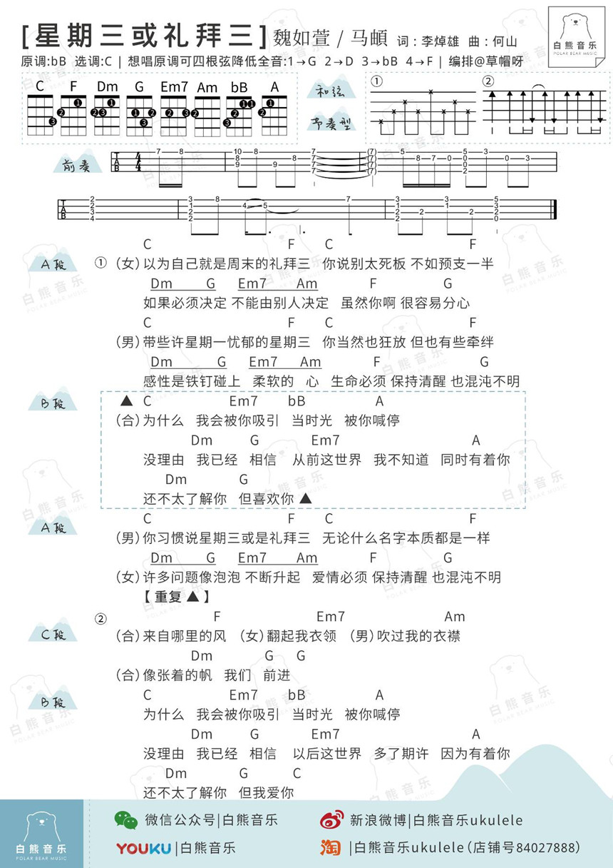 星期三或礼拜三-魏如萱&马頔 尤克里里谱-C大调音乐网