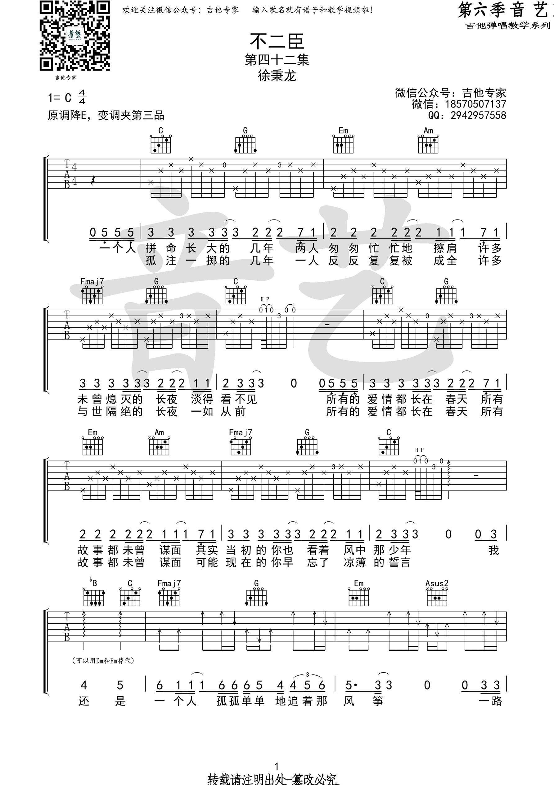 不二臣吉他谱 徐秉龙 C调高清弹唱谱 原版编配-C大调音乐网