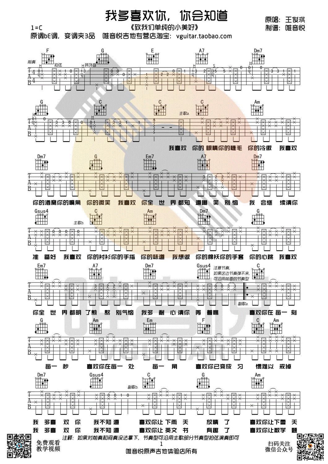 我多喜欢你，你会知道吉他谱 王俊琪 C调唯音悦吉他社编配-C大调音乐网