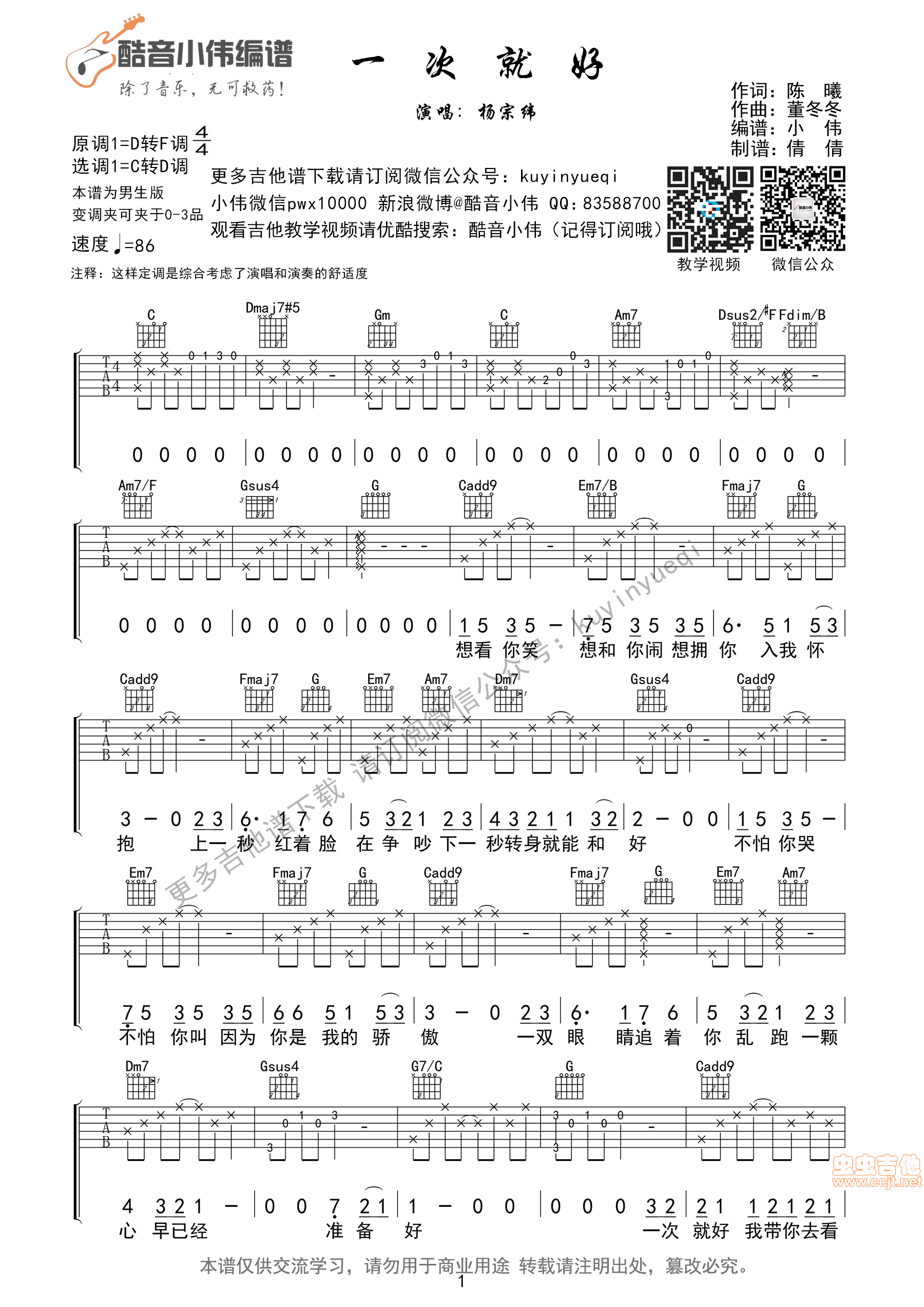 《《一次就好》杨宗纬[简单弹&超好听]C转D调指法》吉他谱-C大调音乐网