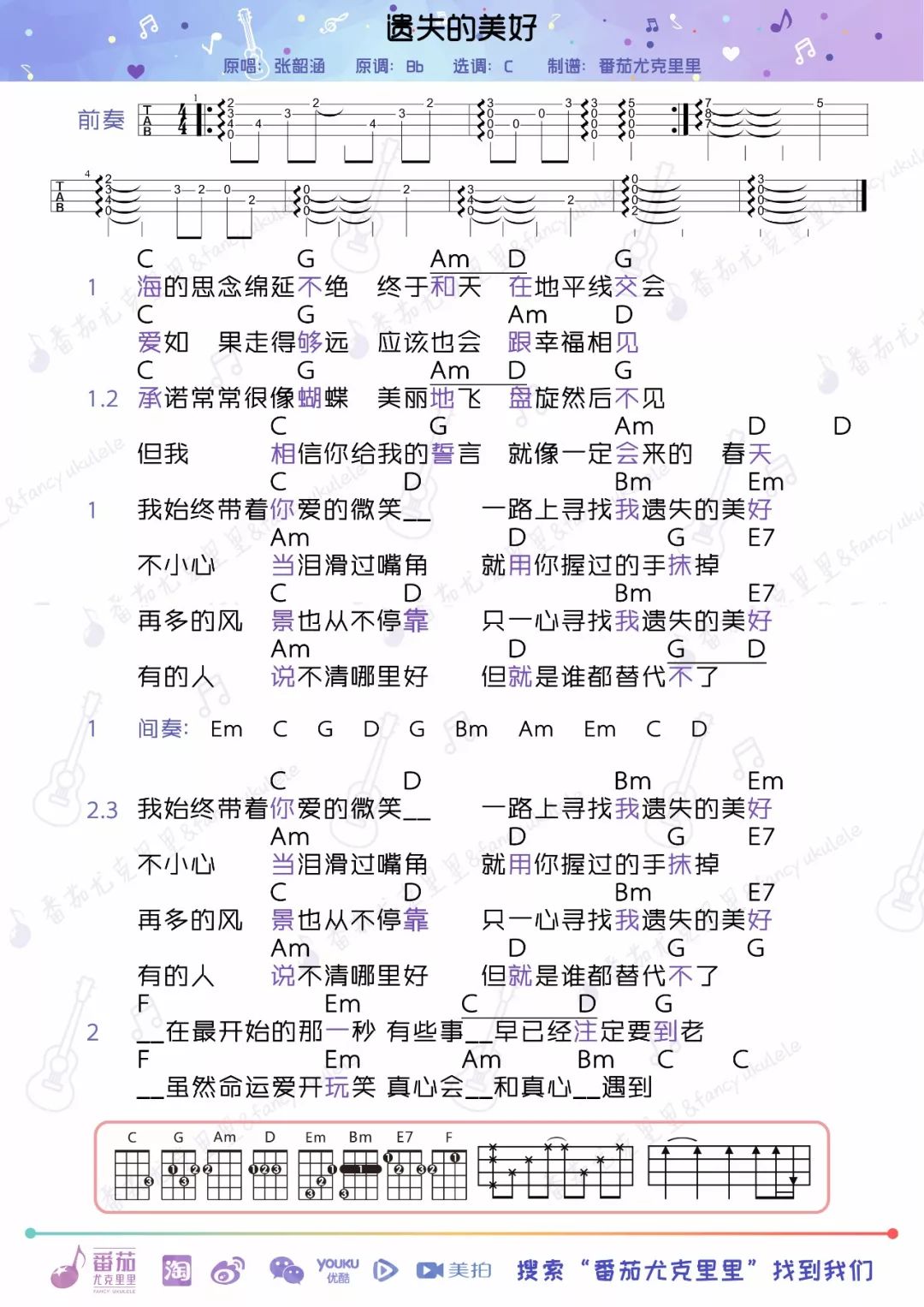 张韶涵《遗失的美好》尤克里里谱 – 番茄编配-C大调音乐网