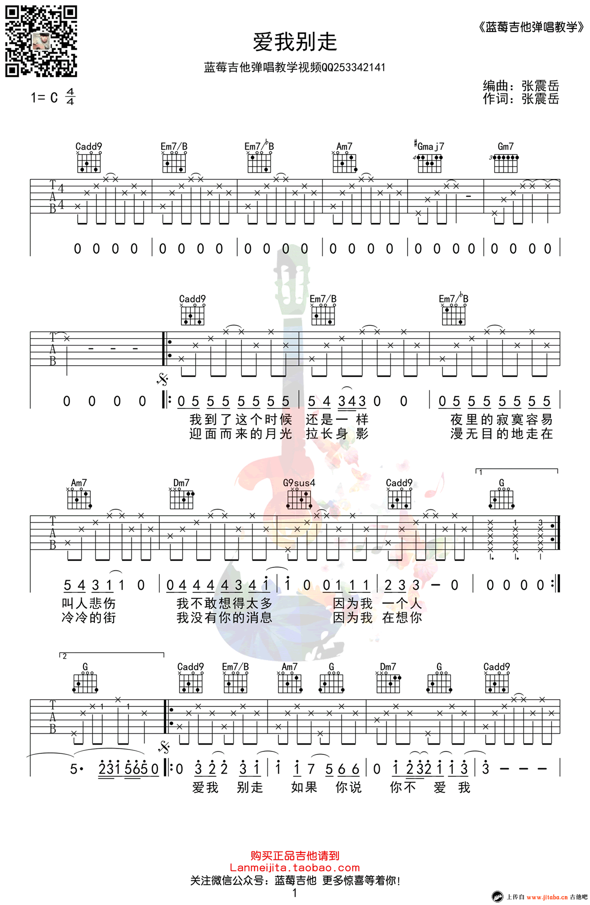 《张震岳 爱我别走吉他谱_C调简单版弹唱谱》吉他谱-C大调音乐网