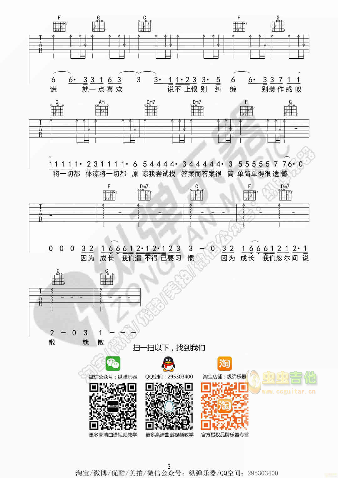 《说散就散》再见前任3主题曲（纵弹乐器吉他谱...-C大调音乐网