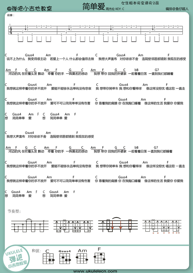 简单爱 |Ukulele曲谱弹唱教学（周杰伦）-C大调音乐网