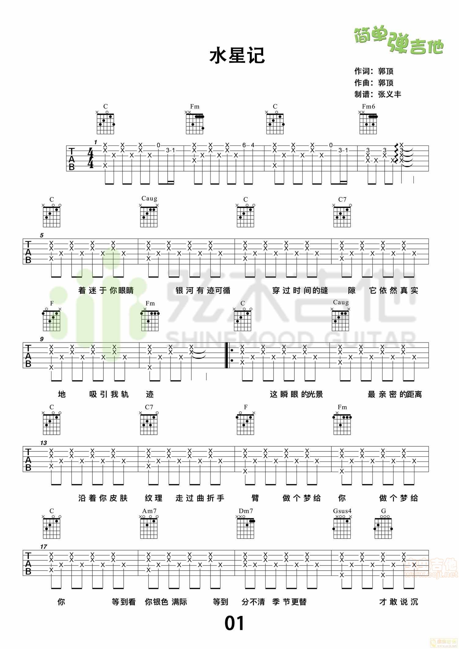 郭顶《水星记》吉他谱，简单弹吉他（弦木吉他）...-C大调音乐网