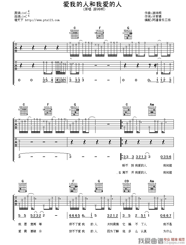 《爱我的人和我爱的人（阿潘编配版）》吉他谱-C大调音乐网