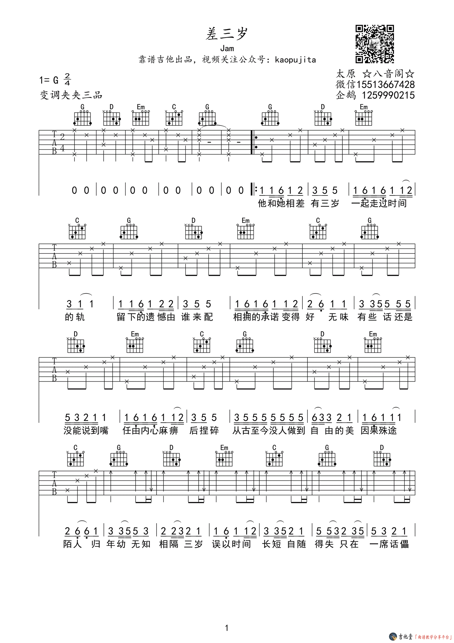 《Jam《差三岁》吉他谱_G调高清六线谱_弹唱演示》吉他谱-C大调音乐网