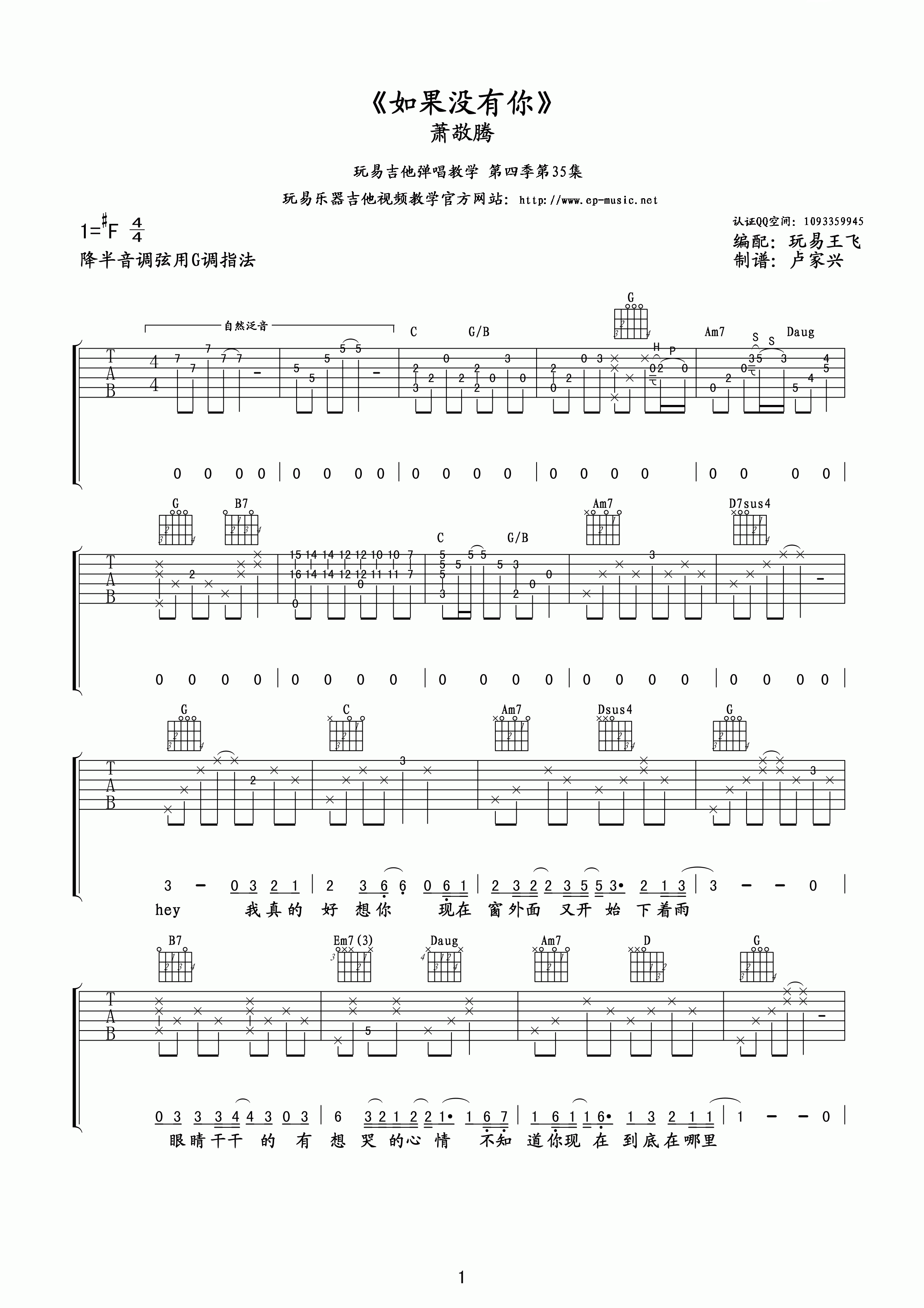 萧敬腾 如果没有你吉他谱 玩易吉他版-C大调音乐网