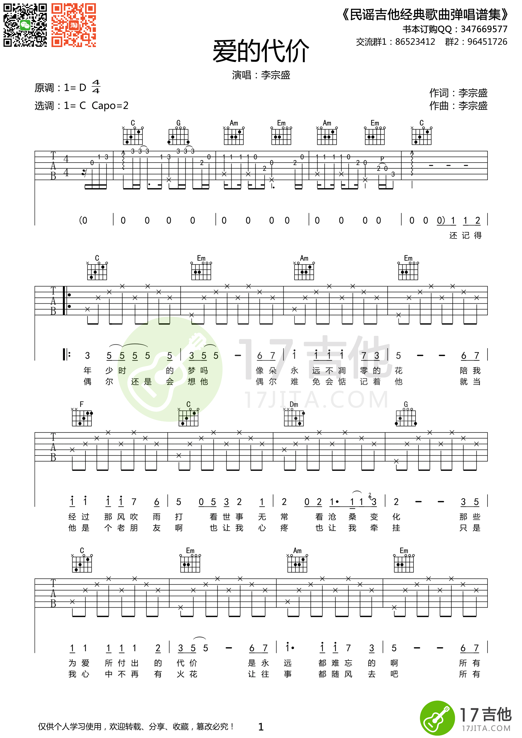 《李宗盛《爱的代价》吉他谱 C调高清简单版》吉他谱-C大调音乐网