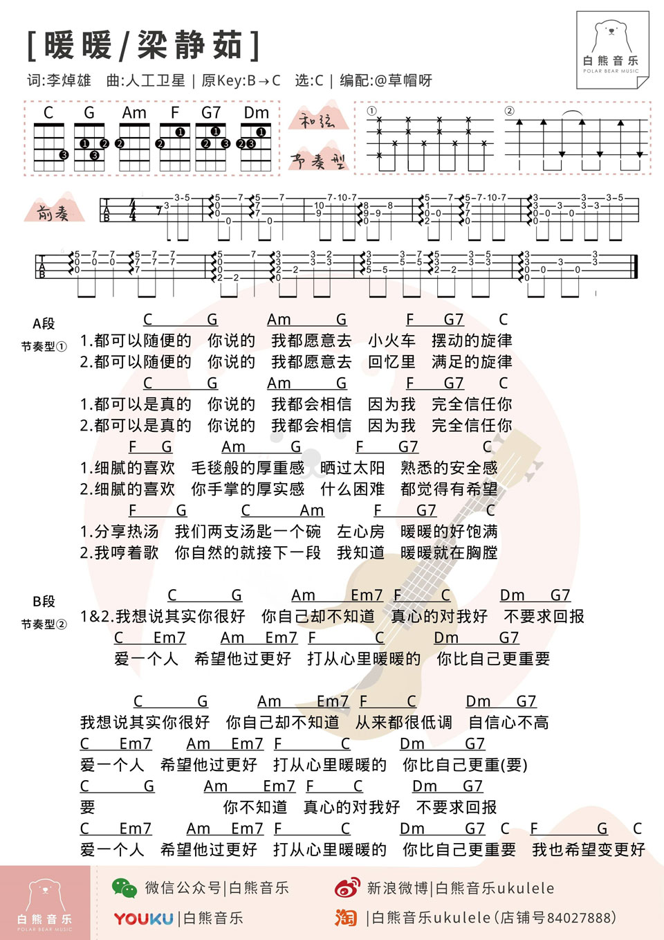 〈暖暖〉梁静茹 ukulele曲谱-C大调音乐网