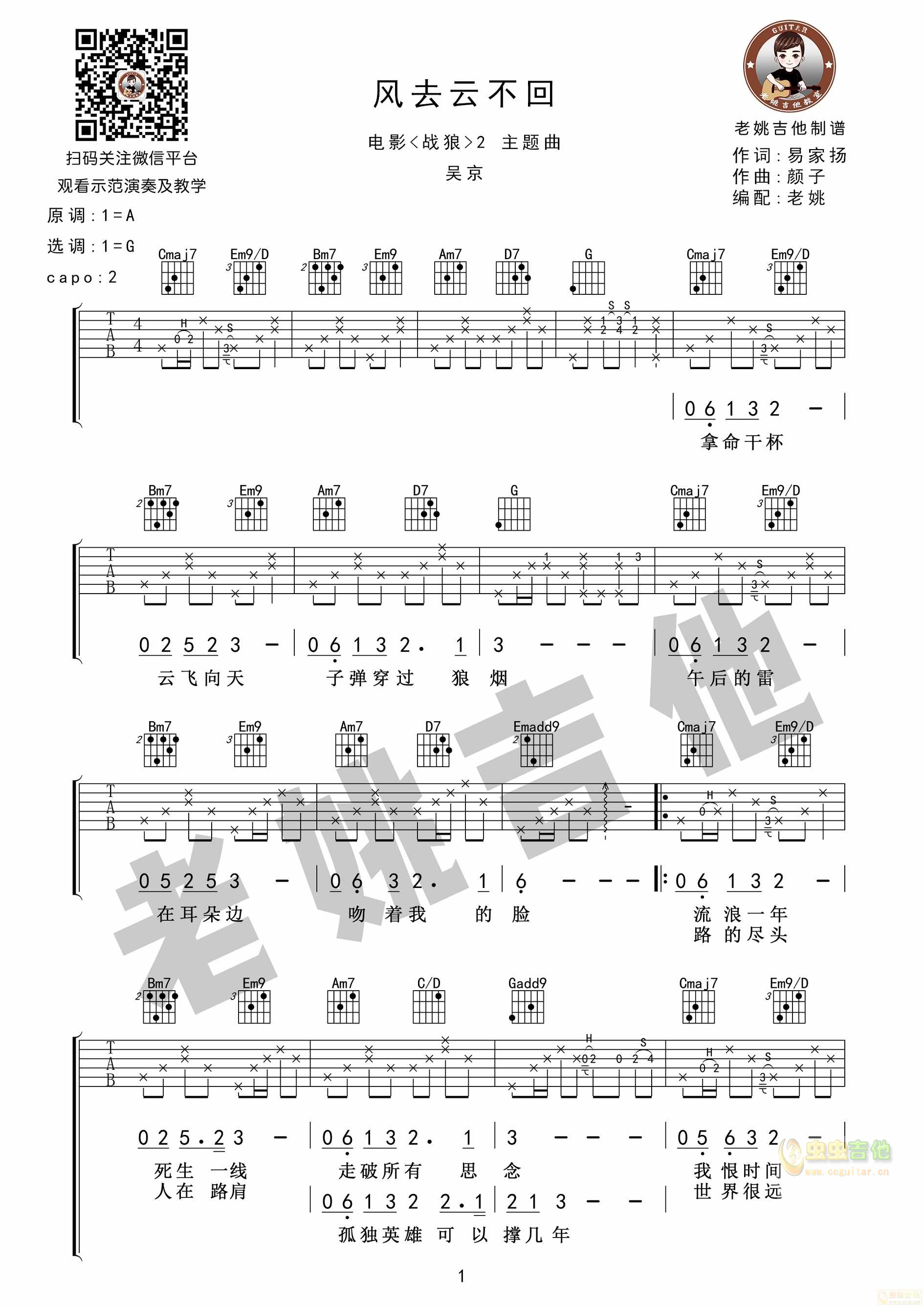 战狼《风去云不回》吴京 视频教学+吉他谱[老姚...-C大调音乐网