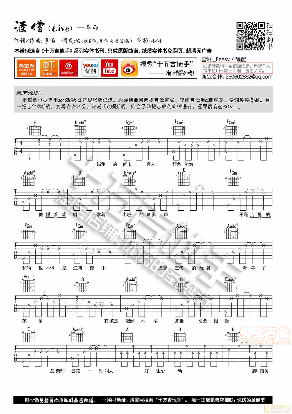 《李雨《酒僧》E调原版吉他谱六线谱十万吉他手》吉他谱-C大调音乐网