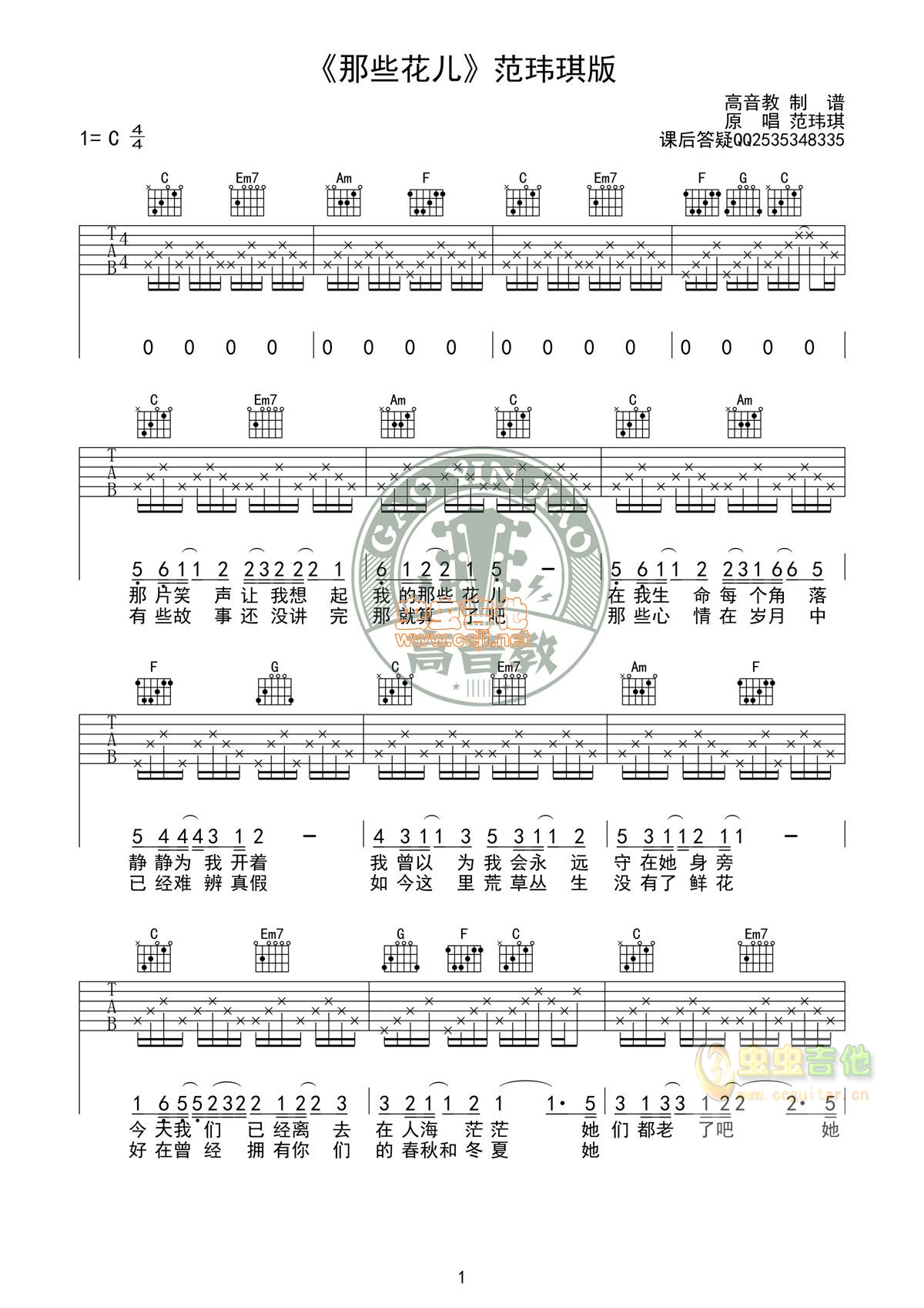 原版《那些花儿》C调标准版吉他谱高清版范玮琪...-C大调音乐网