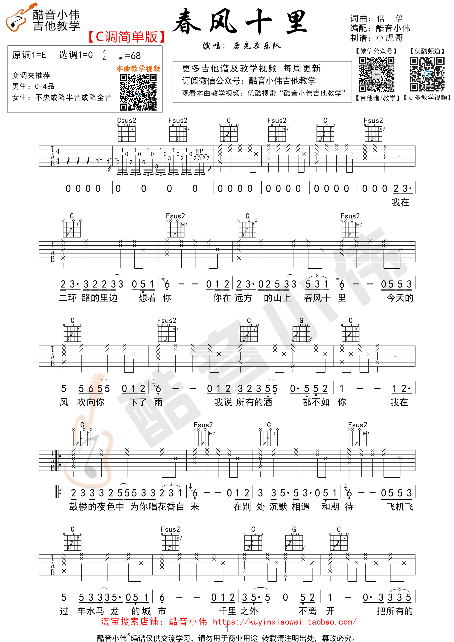 春风十里吉他谱 鹿先森乐队 C调简单版（酷音小伟编谱）-C大调音乐网