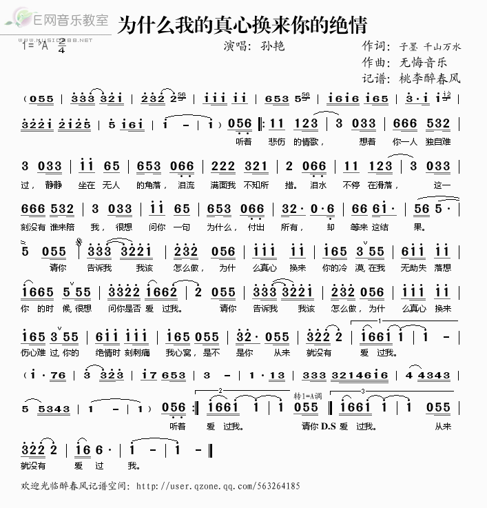 《为什么我的真心换来你的绝情——孙艳（简谱）》吉他谱-C大调音乐网