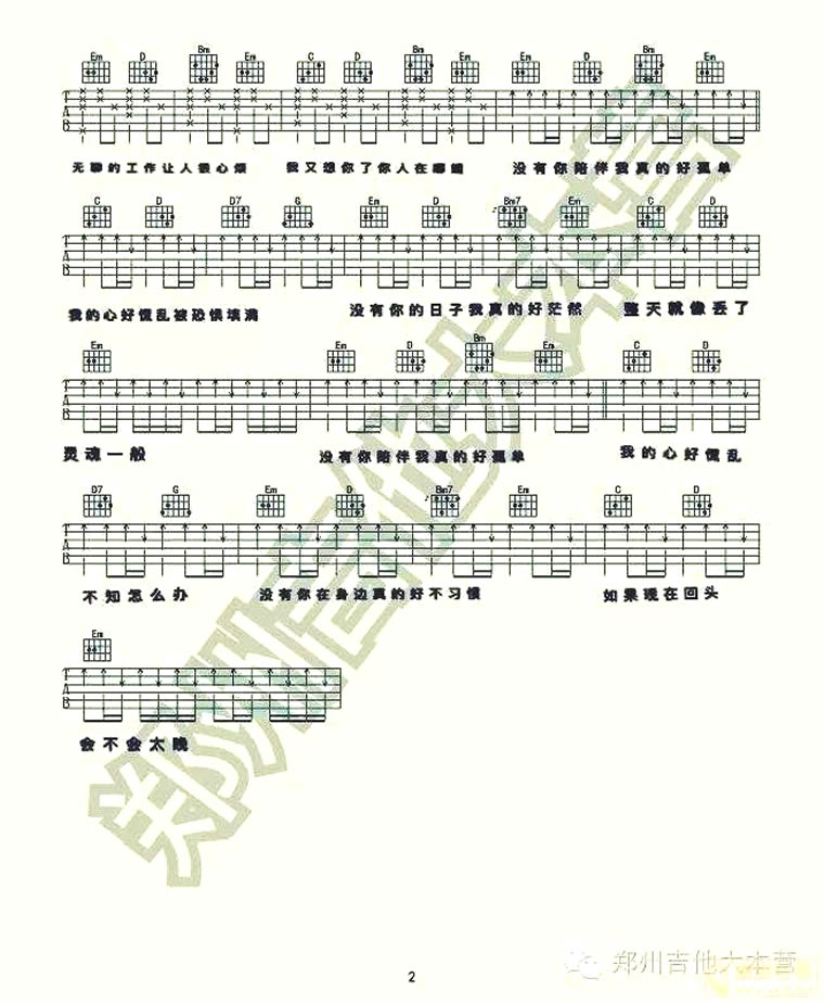 《没有你陪伴我真的好孤单吉他谱_原版六线弹唱图》吉他谱-C大调音乐网