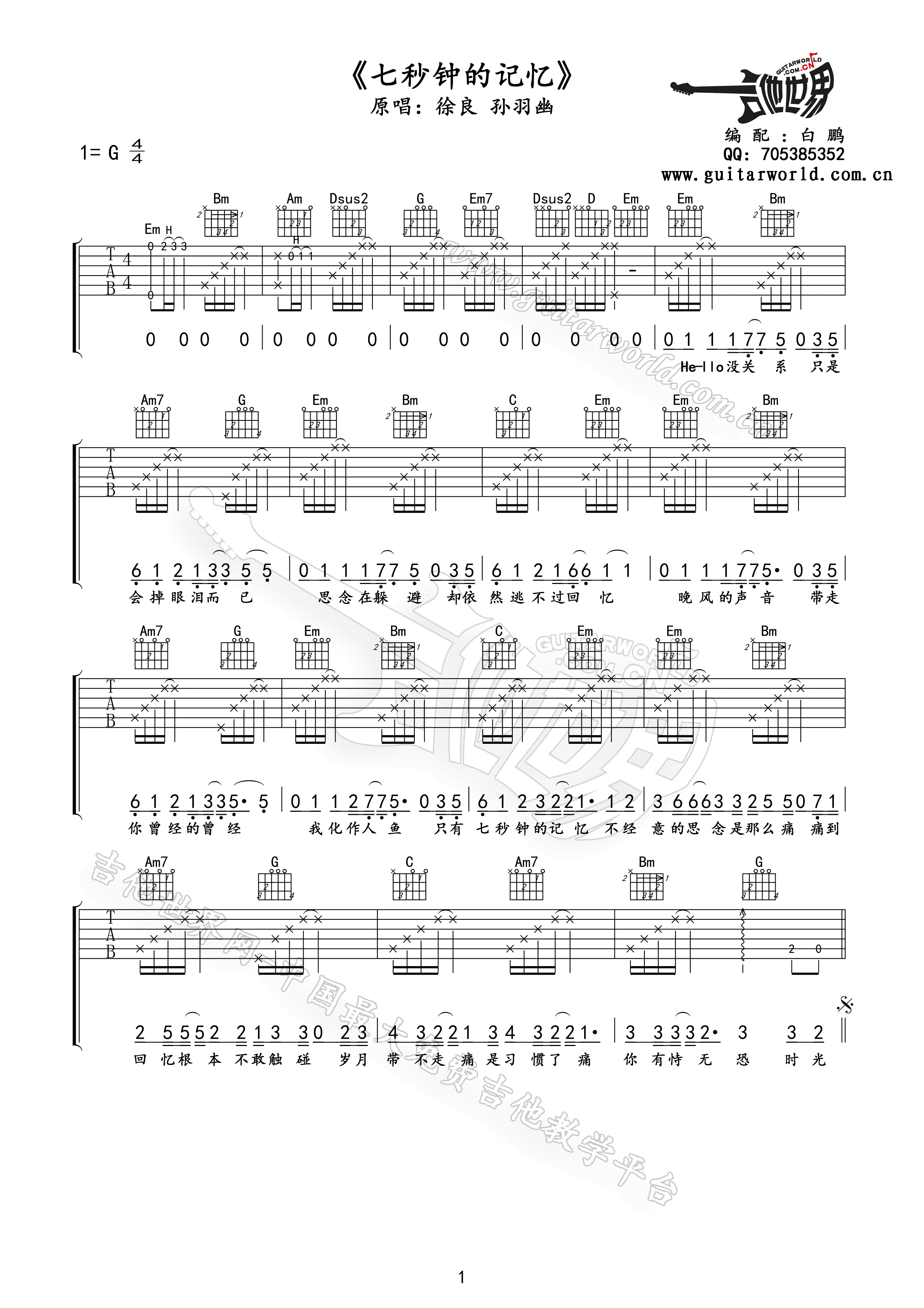 徐良/孙羽幽 七秒钟的记忆吉他谱-C大调音乐网