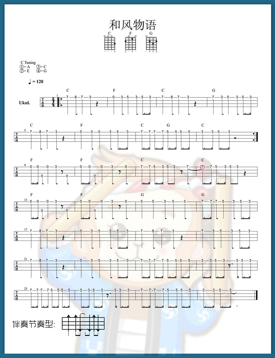 《和风物语》ukulele指弹合奏谱-C大调音乐网