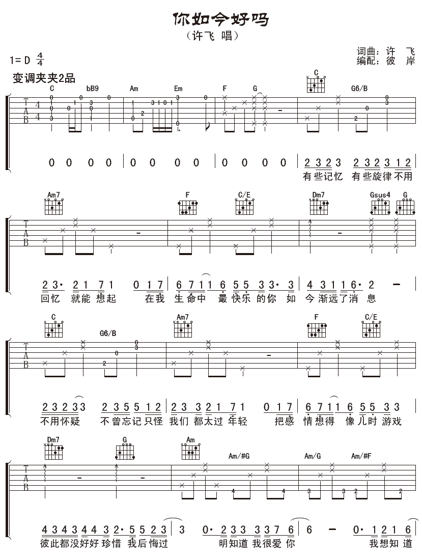 许飞 你如今好吗吉他谱-C大调音乐网