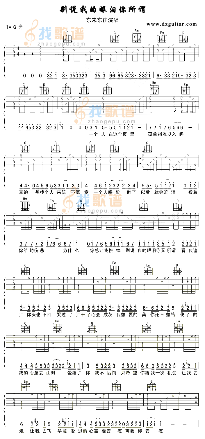 《别说我的眼泪你无所谓》吉他谱-C大调音乐网