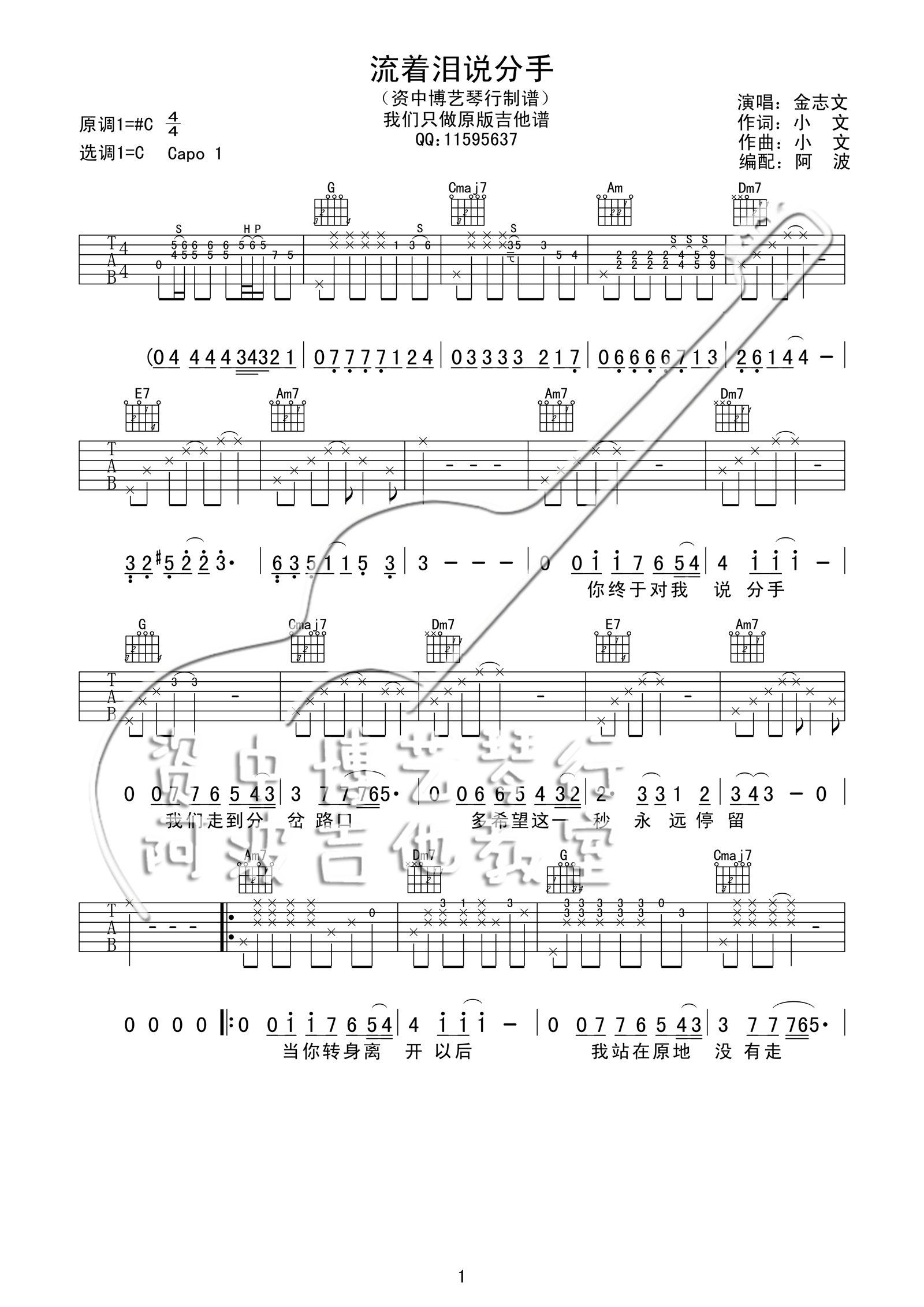 金志文 流着泪说分手吉他谱-C大调音乐网
