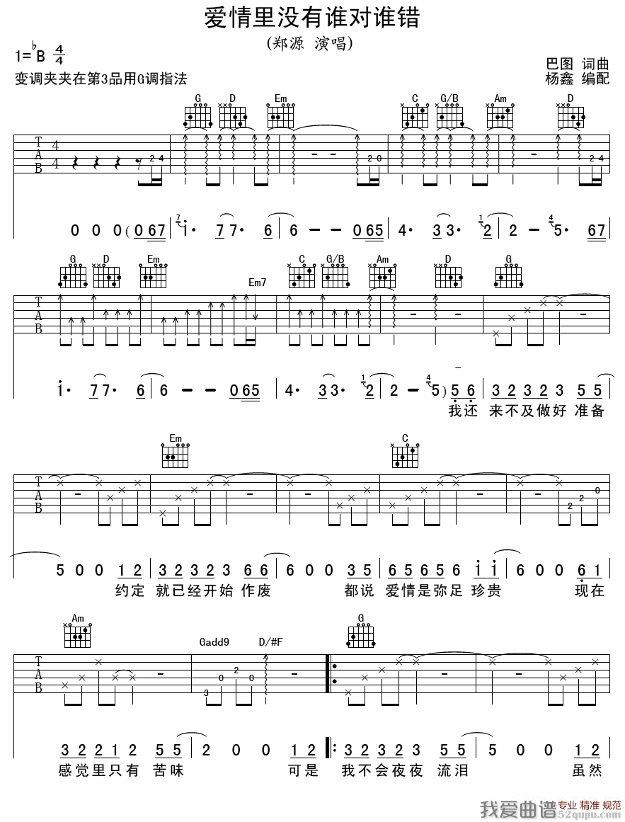 《郑源《爱情里没有谁对谁错》吉他谱/六线谱》吉他谱-C大调音乐网