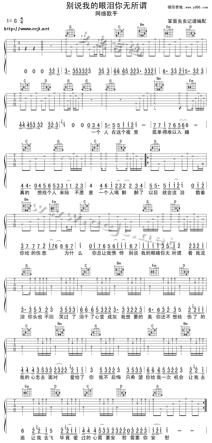 《别说我的眼泪你无所谓》吉他谱-C大调音乐网