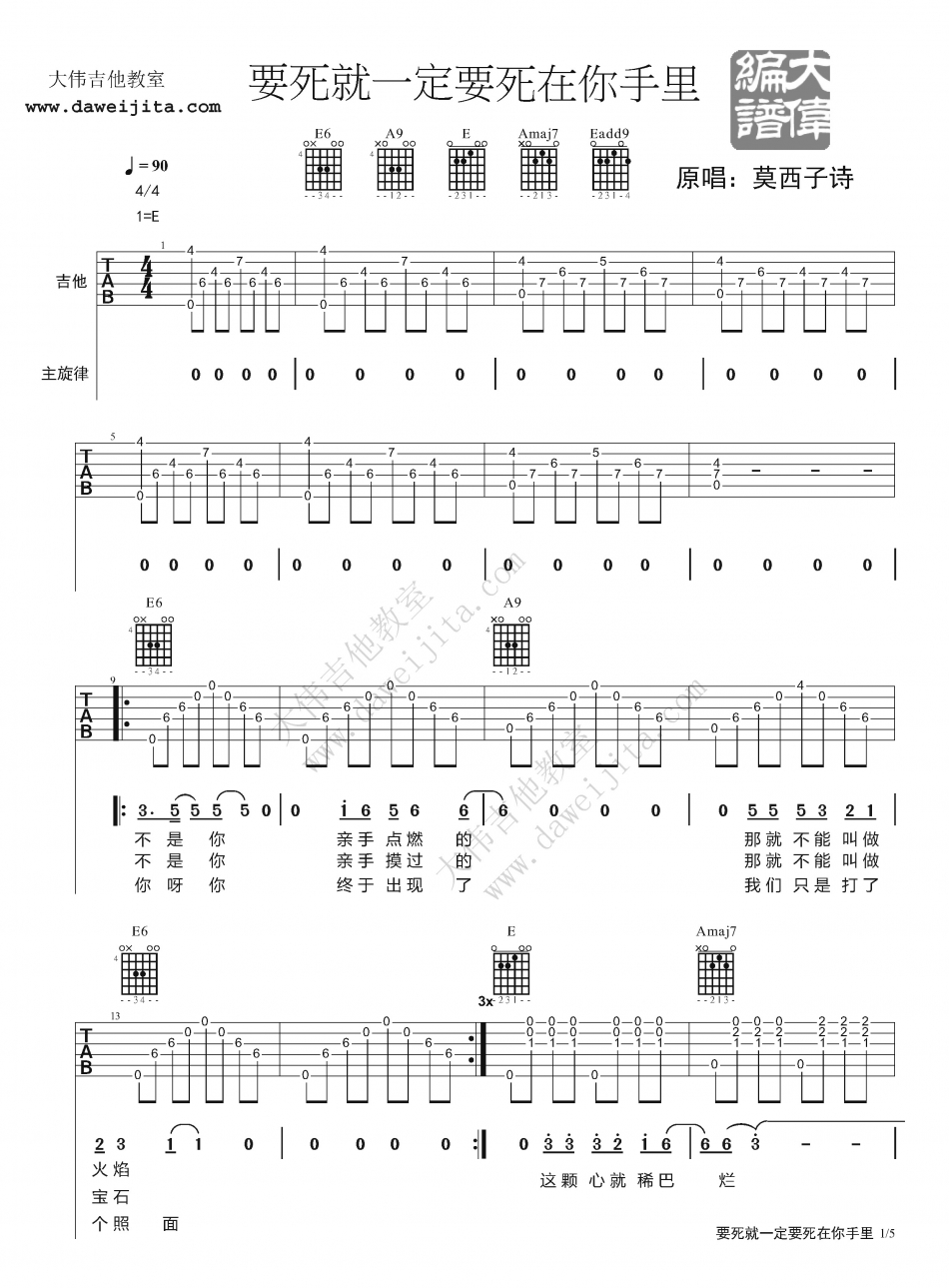 要死就一定要死在你手里吉他谱 莫西子诗 大伟吉他版-C大调音乐网