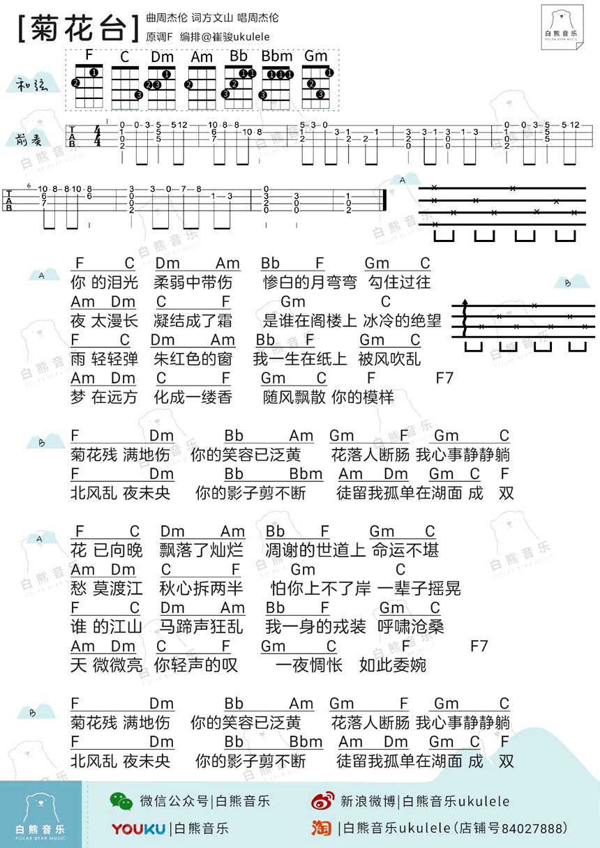 《菊花台ukulele谱_周杰伦尤克里里图谱》吉他谱-C大调音乐网