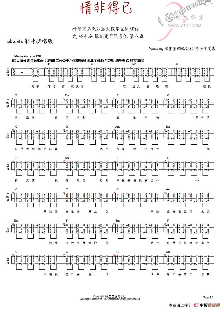 《情非得已（ukulele谱、林子泓编配版）》吉他谱-C大调音乐网