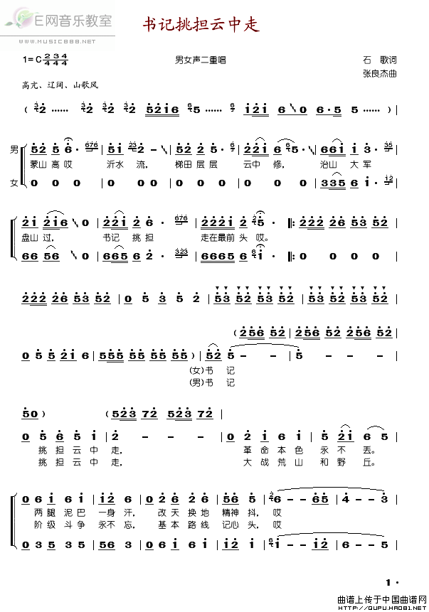 《书记挑担云中走-杨松山 徐青茹(简谱)》吉他谱-C大调音乐网