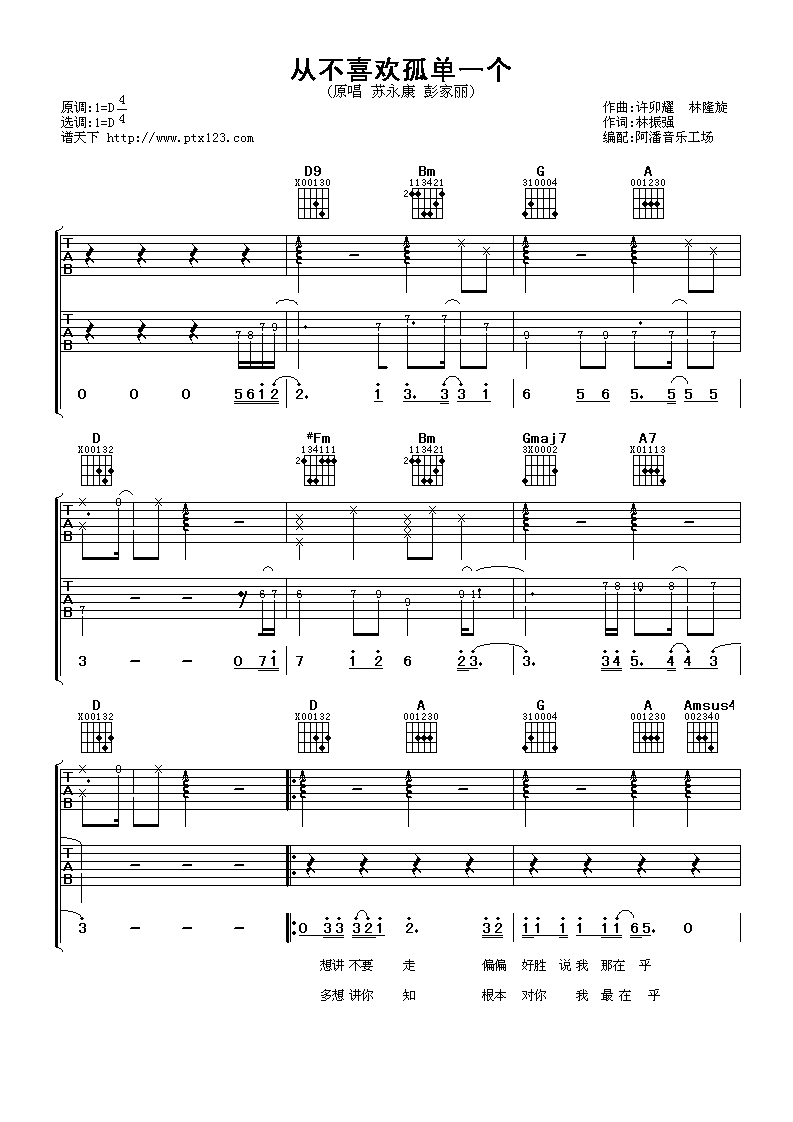 《苏永康&彭家丽 从不喜欢孤单一个》吉他谱-C大调音乐网