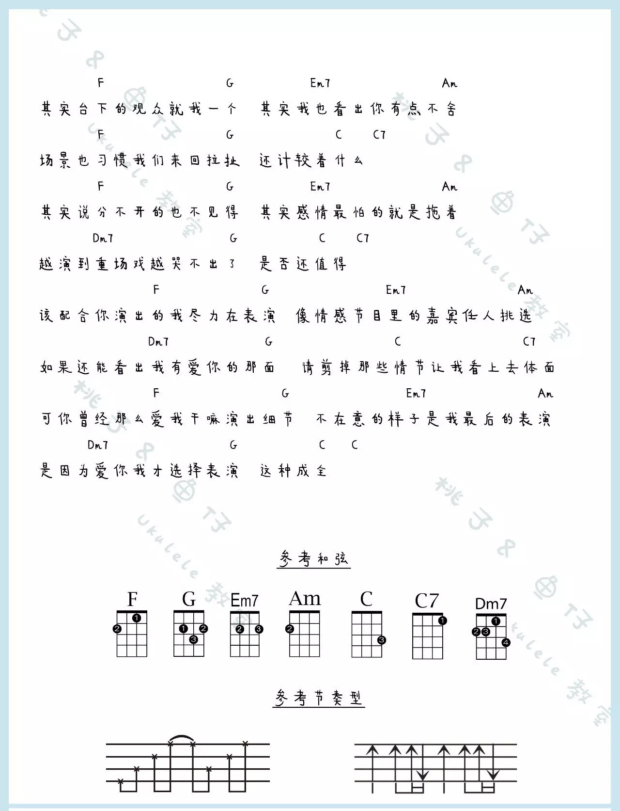 《演员》- 薛之谦 ukulele弹唱谱-C大调音乐网