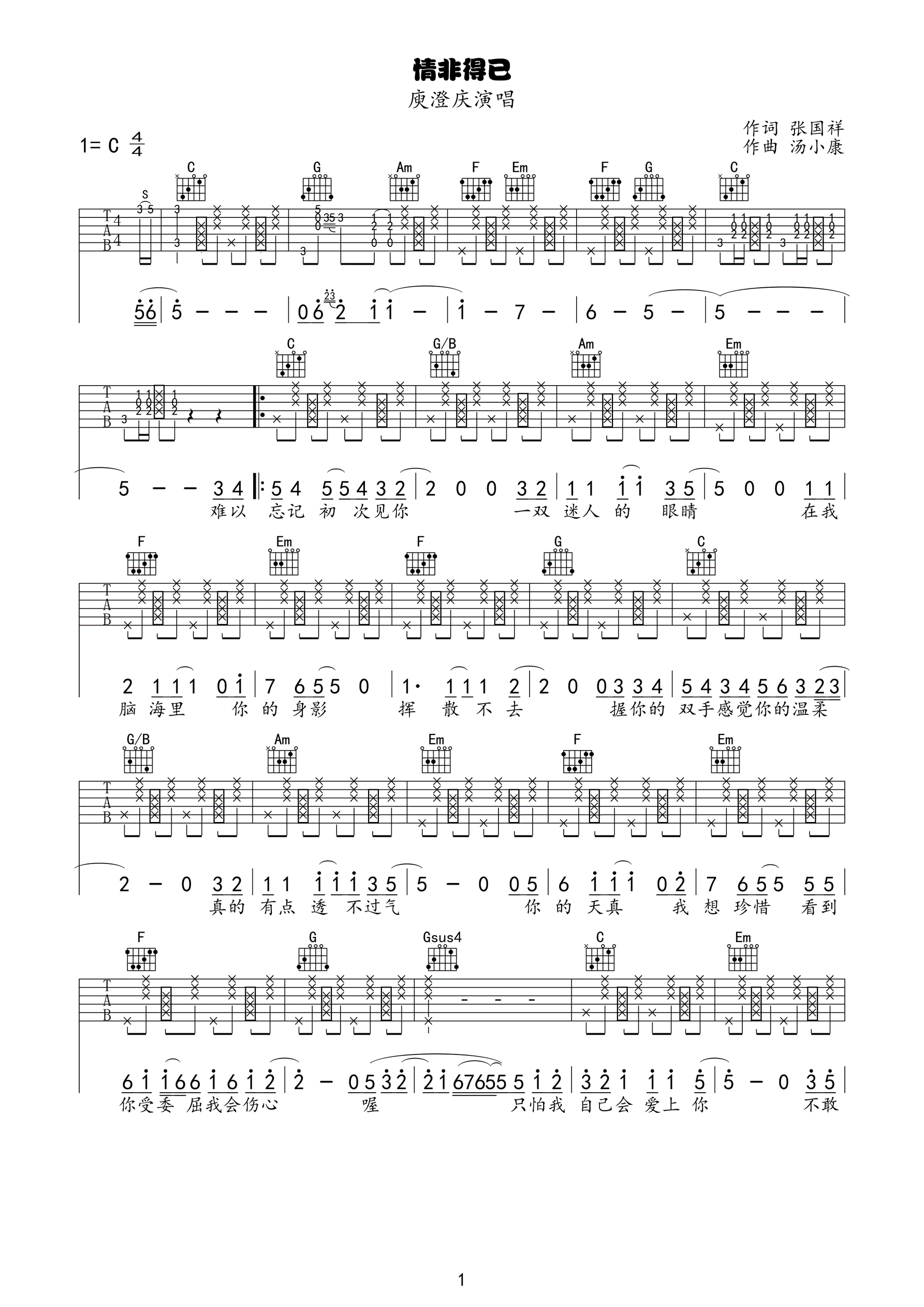 情非得已吉他谱 庾澄庆 C调击弦版高清弹唱谱-C大调音乐网