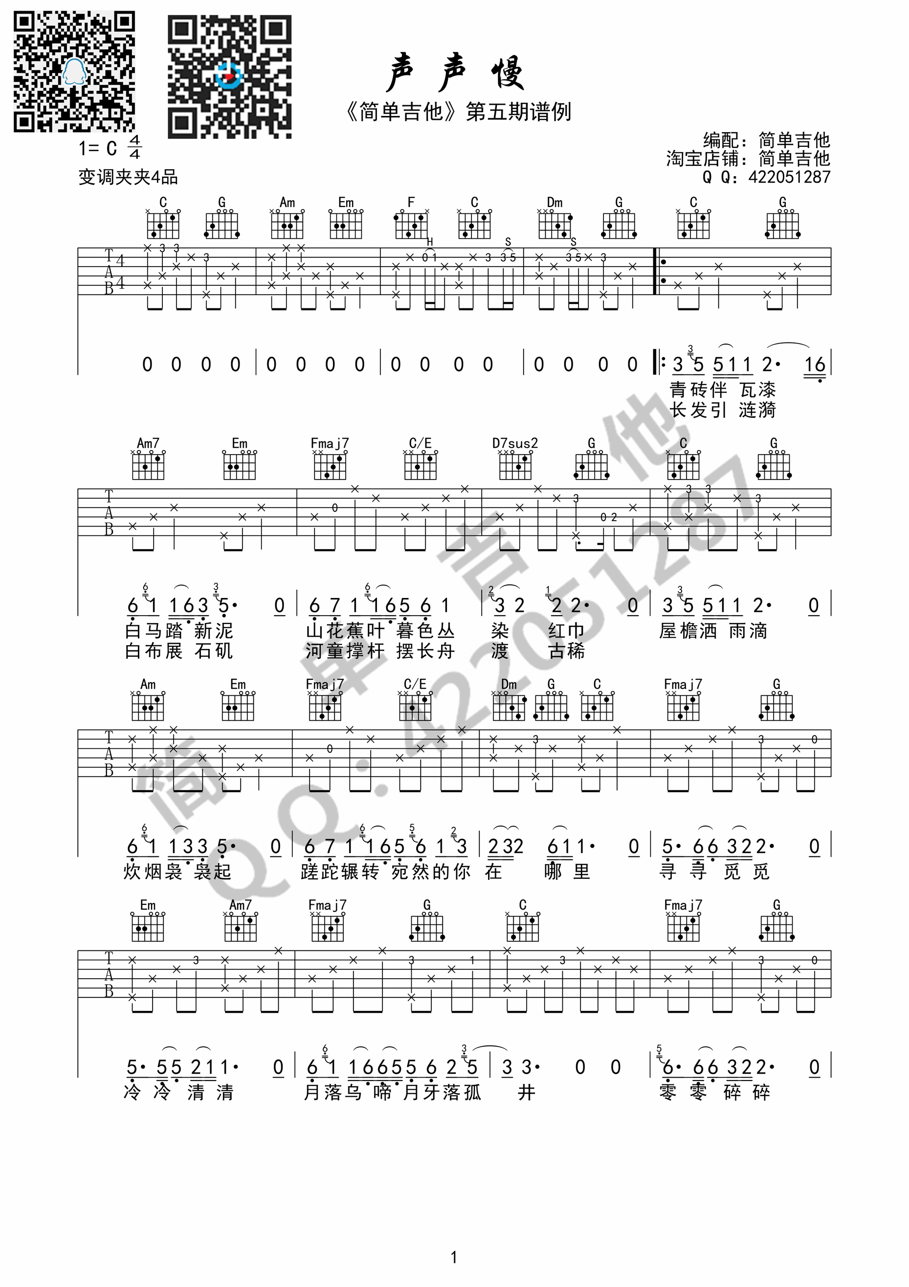 声声慢吉他谱 崔开潮 C调高清弹唱谱-C大调音乐网