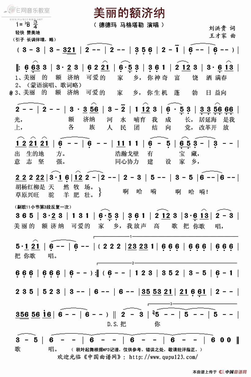 《美丽的额济纳-德德玛 马格塔勒（简谱）》吉他谱-C大调音乐网