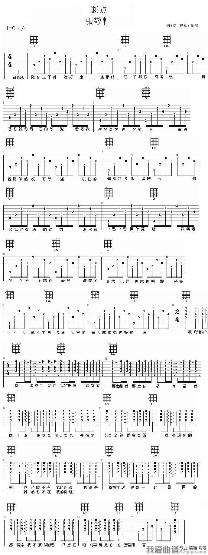 《张敬轩《断点》吉他谱/六线谱》吉他谱-C大调音乐网