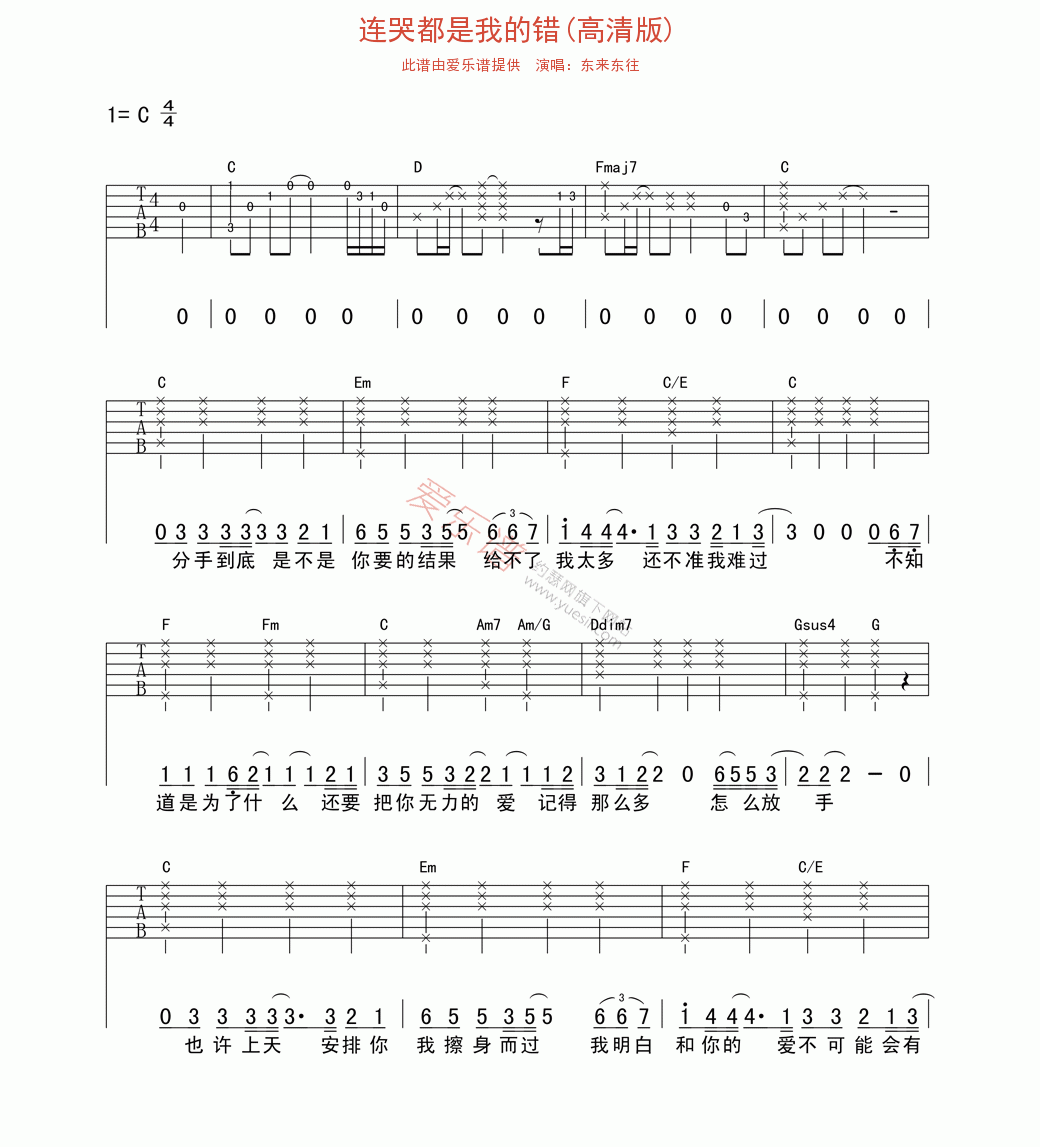 《东来东往《连哭都是我的错(高清版)》》吉他谱-C大调音乐网