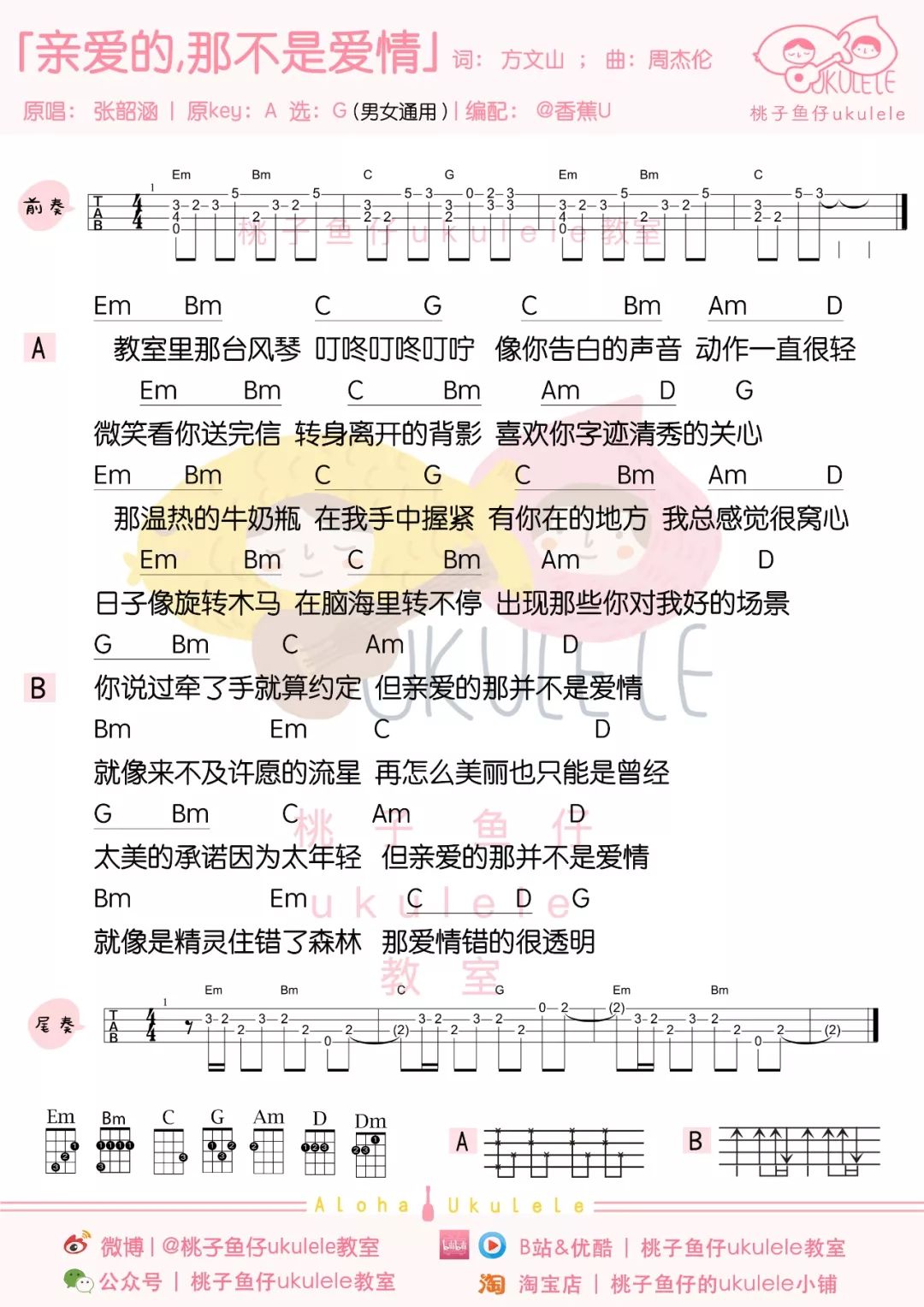 张韶涵《亲爱的，那不是爱情》尤克里里谱 – 桃子&鱼仔-C大调音乐网