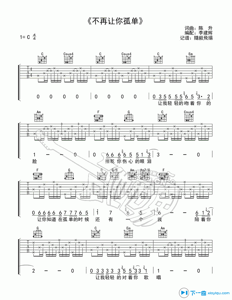 《不再让你孤单吉他谱C调_不再让你孤单吉他六线谱》吉他谱-C大调音乐网