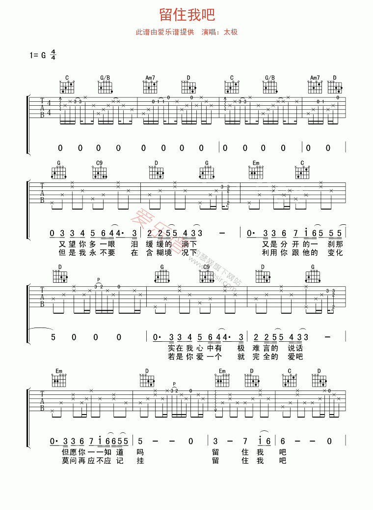 《太极《留住我吧》》吉他谱-C大调音乐网