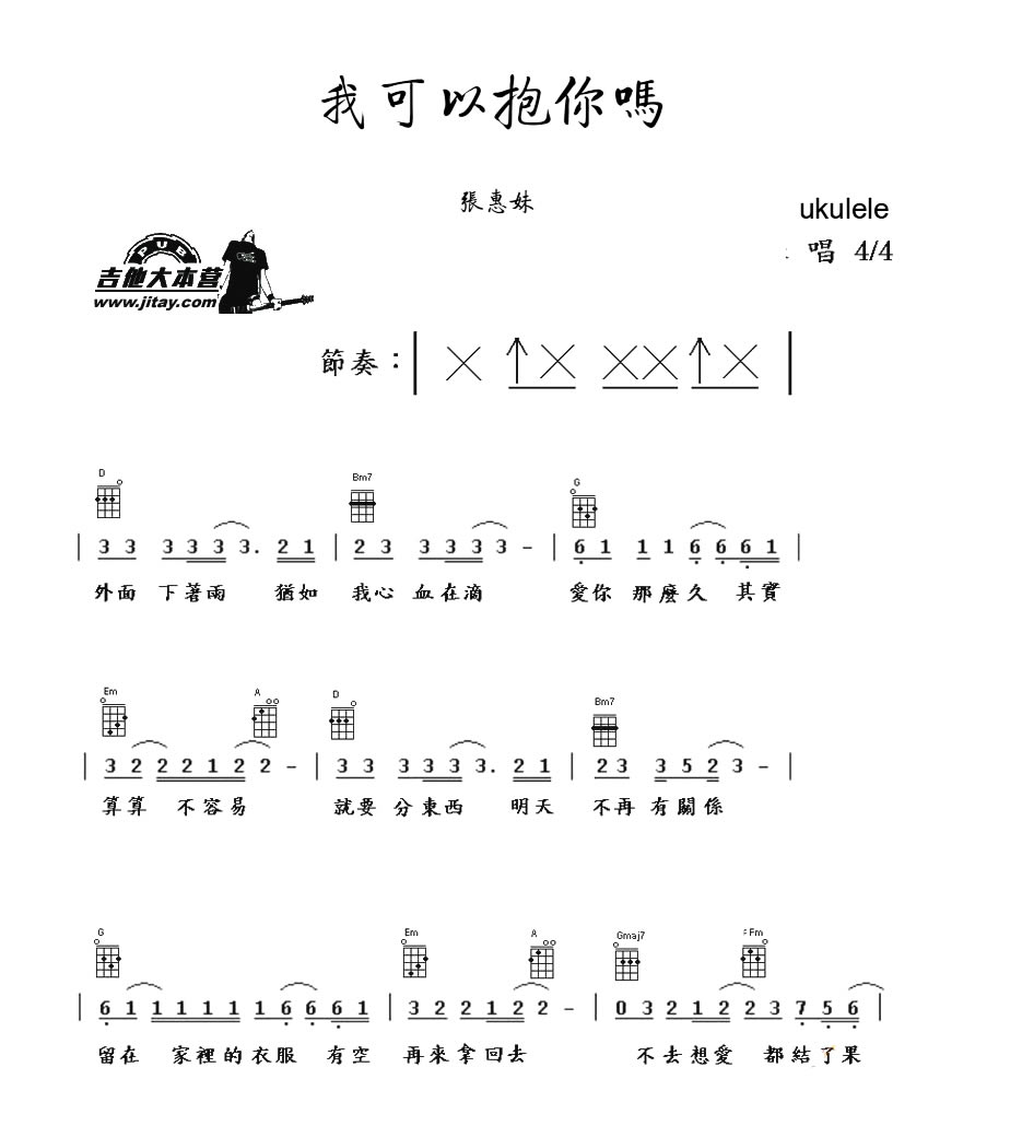 《我可以抱你吗尤克里里谱_ukulele弹唱谱_张惠妹》吉他谱-C大调音乐网