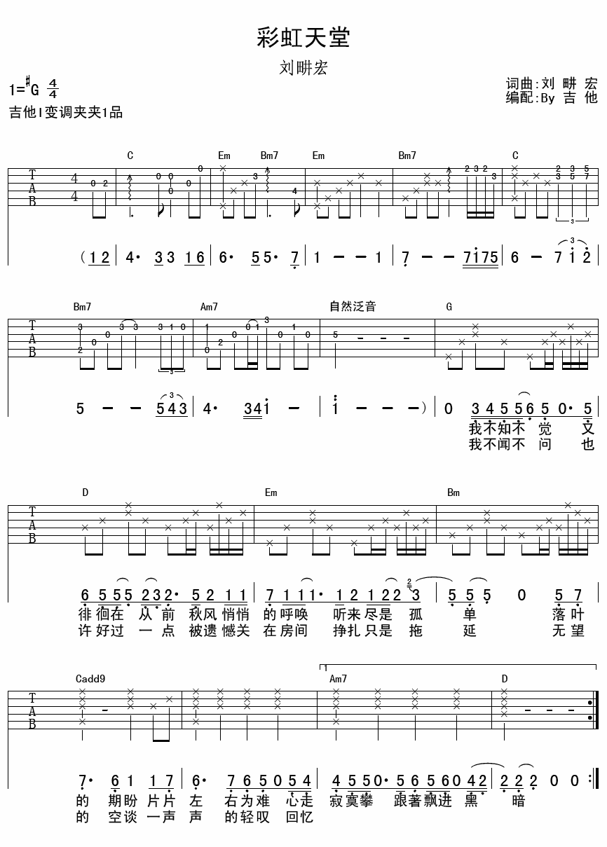 刘畊宏 彩虹天堂吉他谱-C大调音乐网