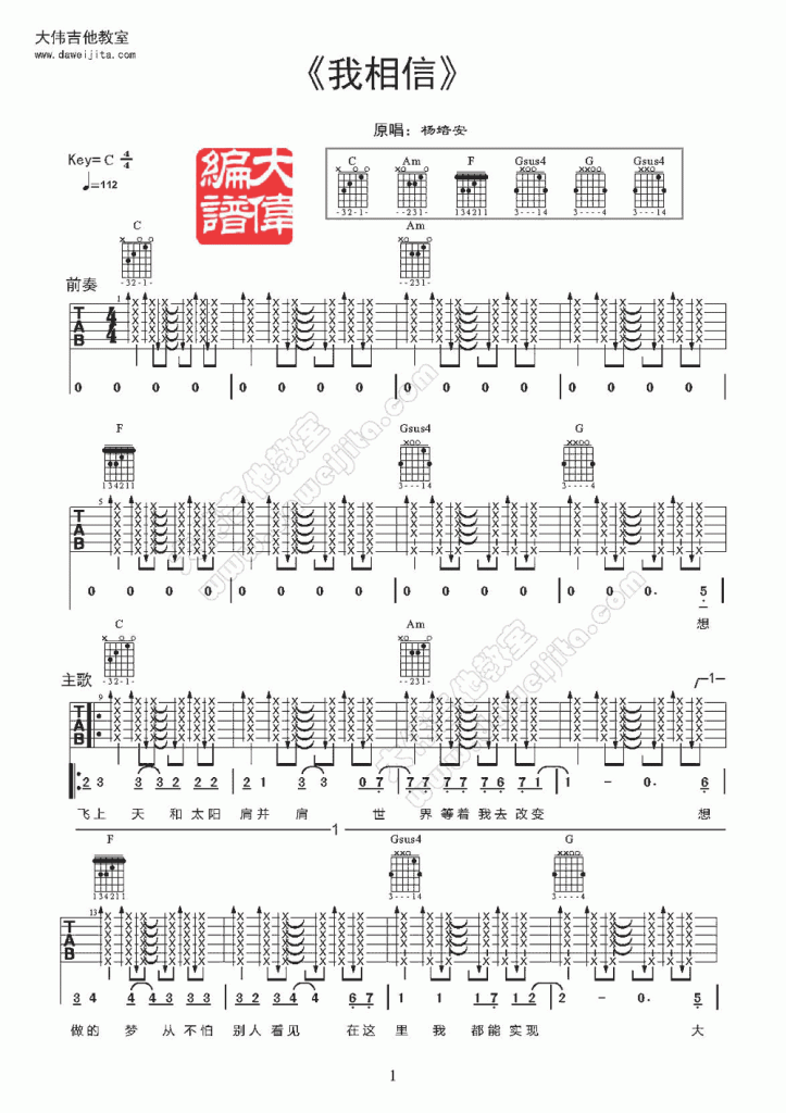 杨培安 我相信吉他谱 C调大伟吉他版-C大调音乐网