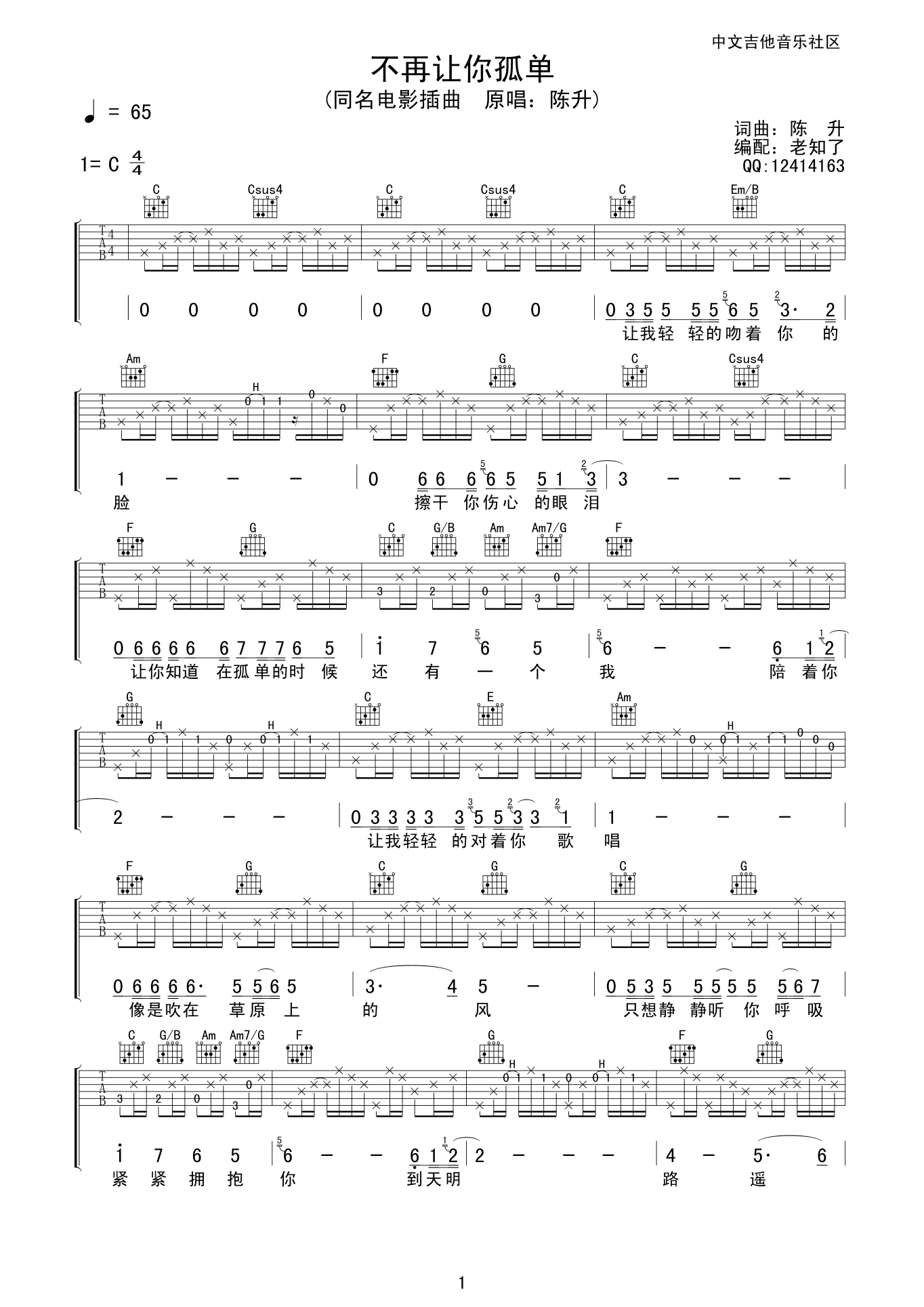 陈升 不再让你孤单吉他谱-C大调音乐网