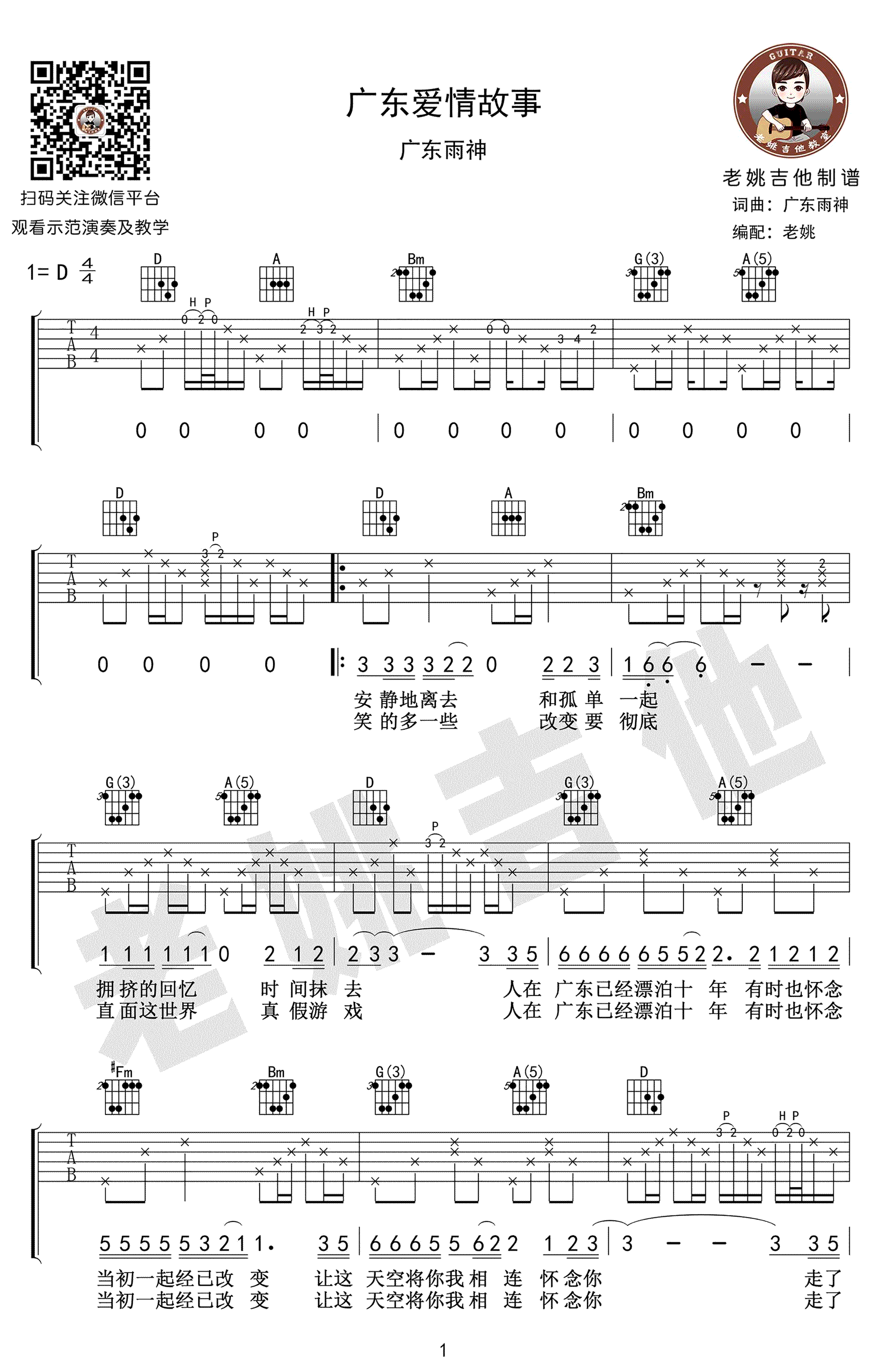 广东爱情故事吉他谱_广东雨神_高清弹唱谱_六线谱-C大调音乐网