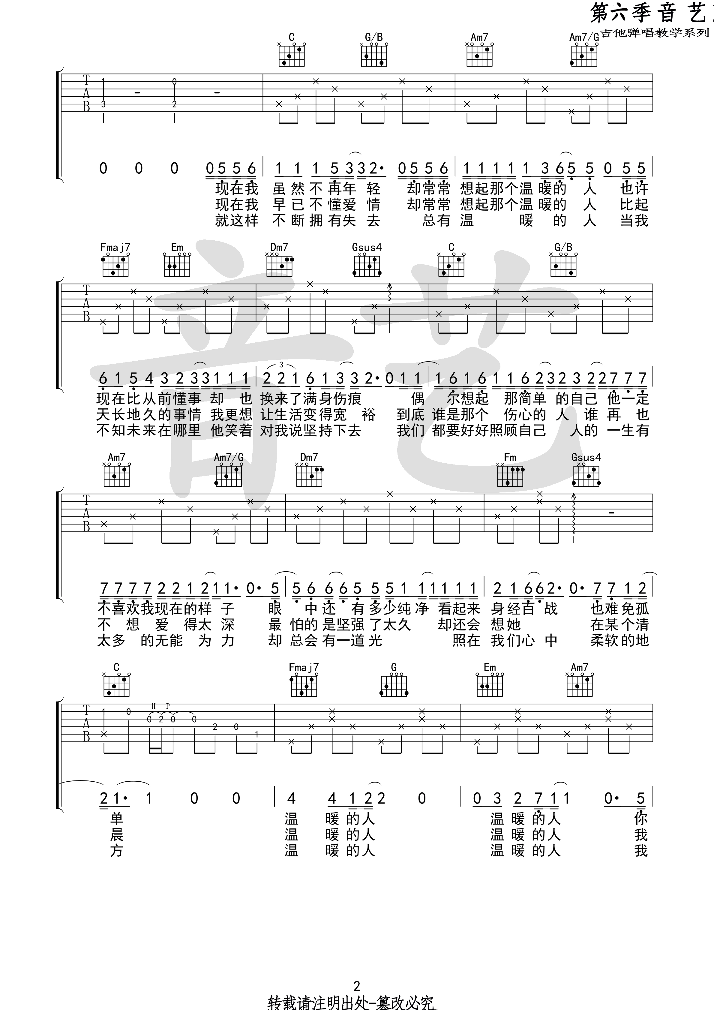 温暖的人吉他谱 齐一 C调高清弹唱谱原版编配（音艺乐器）-C大调音乐网