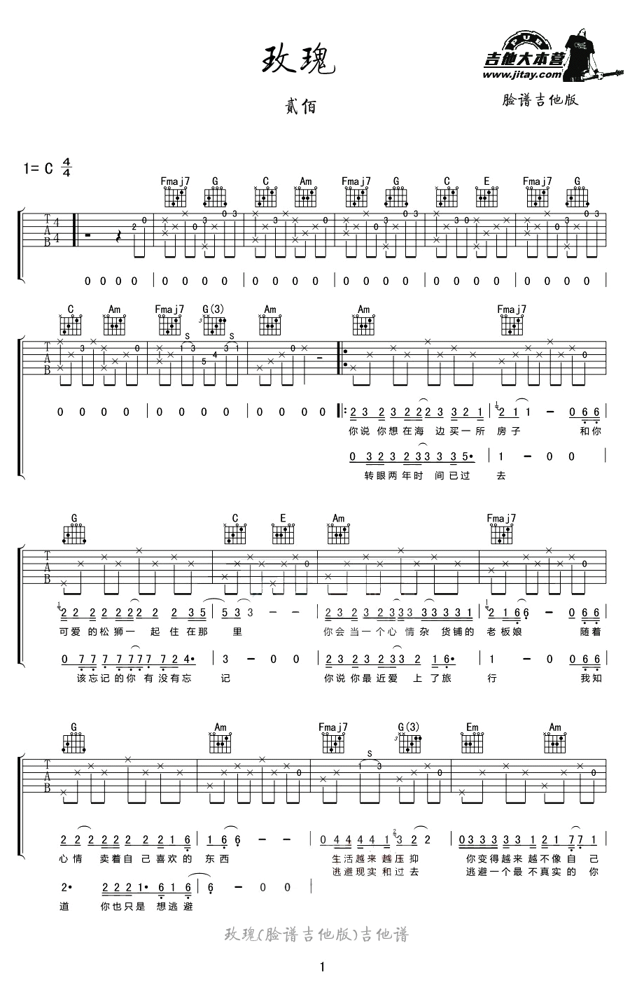 《玫瑰吉他谱C调-贰佰_玫瑰吉他弹唱教学-讲解示范》吉他谱-C大调音乐网