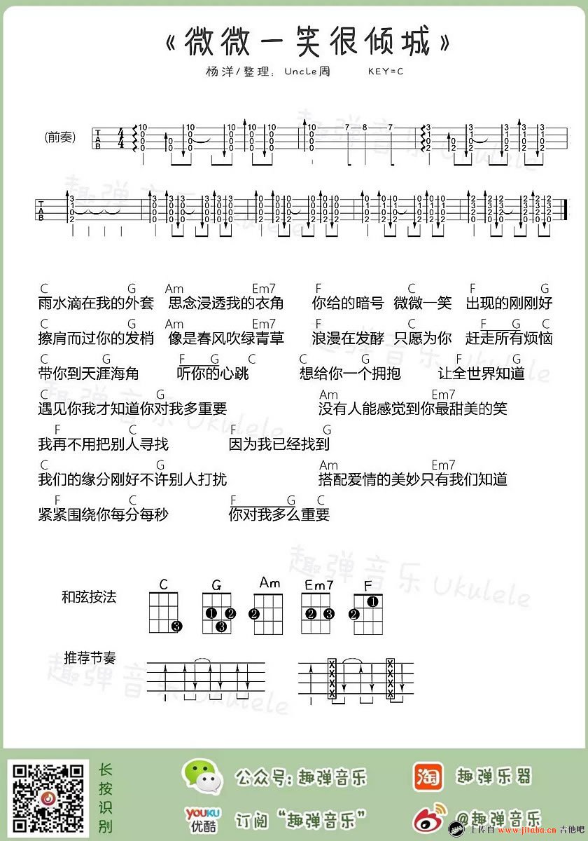 《微微一笑很倾城ukulele谱_杨洋_小四线图谱》吉他谱-C大调音乐网